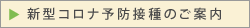 新型コロナ予防接種のご案内