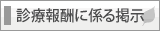 診療報酬に係る掲示