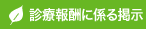 診療報酬に係る掲示