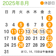 診療案内8月