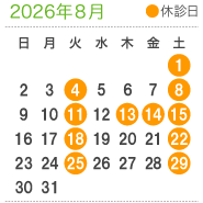 診療案内8月