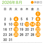 診療案内8月