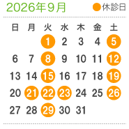 診療案内9月