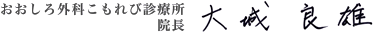 大城良雄